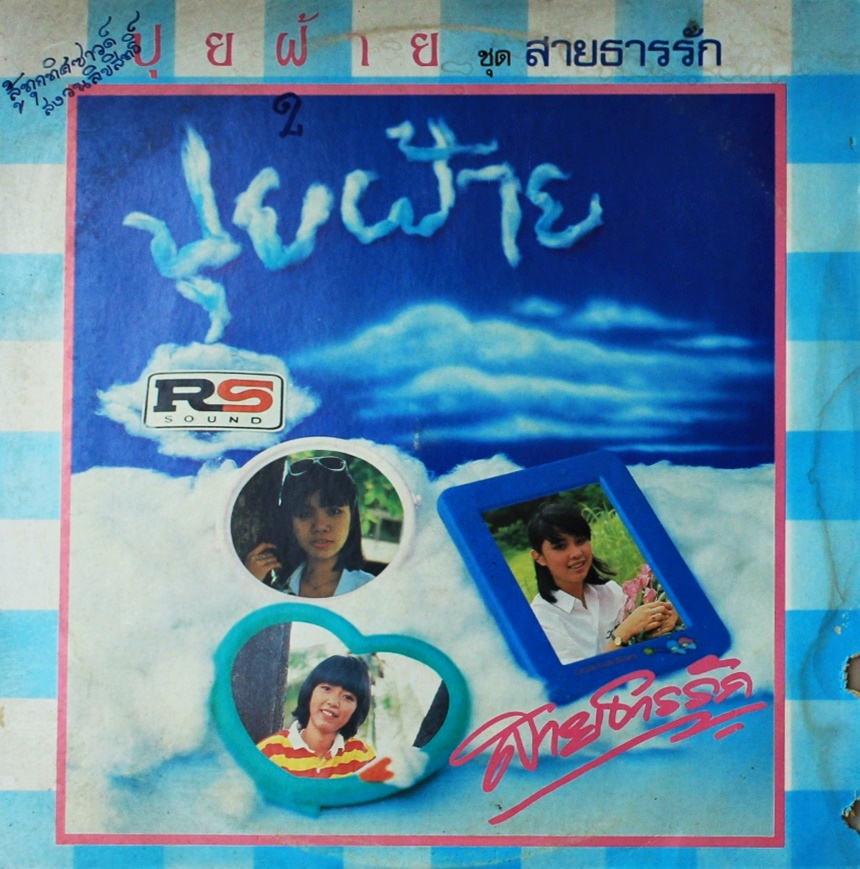ปุยฝ้าย -สายธารรัก ปก VG+ แผ่น NM