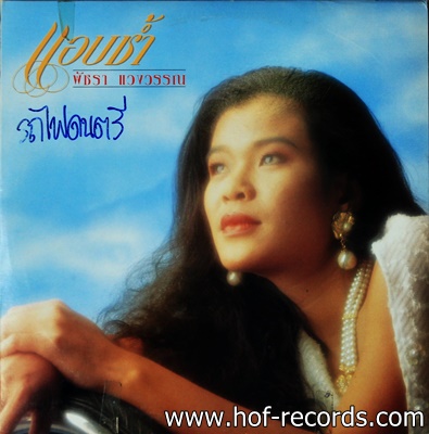พัชรา แวงวรรณ - แอบช้ำ ปก VG++ แผ่น VG++