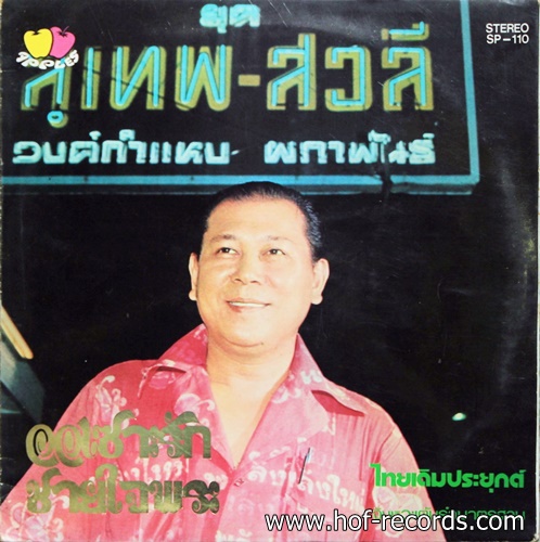 สุเทพ วงก์คำแหง , สวลี ผกาพันธ์ ชุด ออเซาะรัก , ชายใจพระ ปก VG++ แผ่น VG++