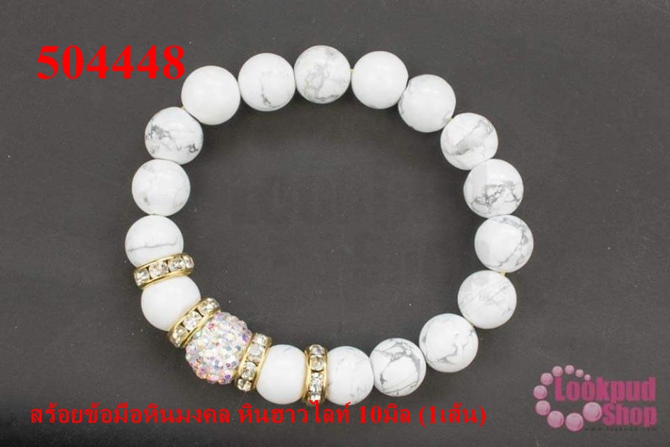 สร้อยข้อมือหินมงคล หินฮาวไลท์ 10มิล (1เส้น)