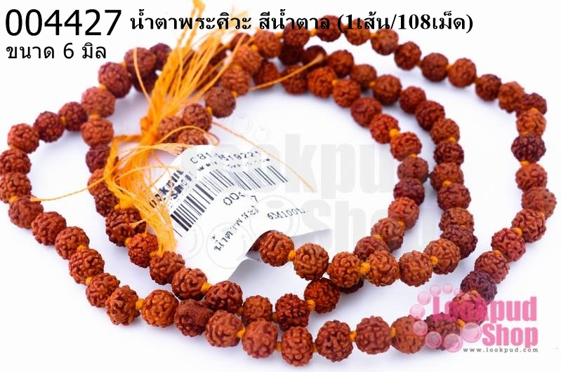 น้ำตาพระศิวะ สีน้ำตาล 6มิล (1เส้น/108เม็ด)