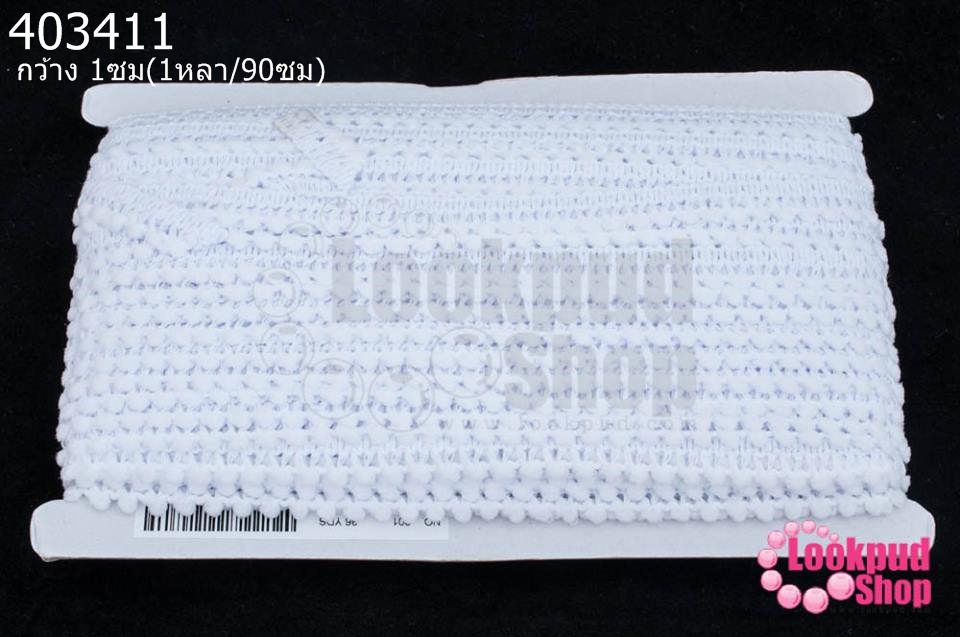 ปอมเส้นยาว (จิ๋ว) สีขาว กว้าง 1ซม(1หลา/90ซม)