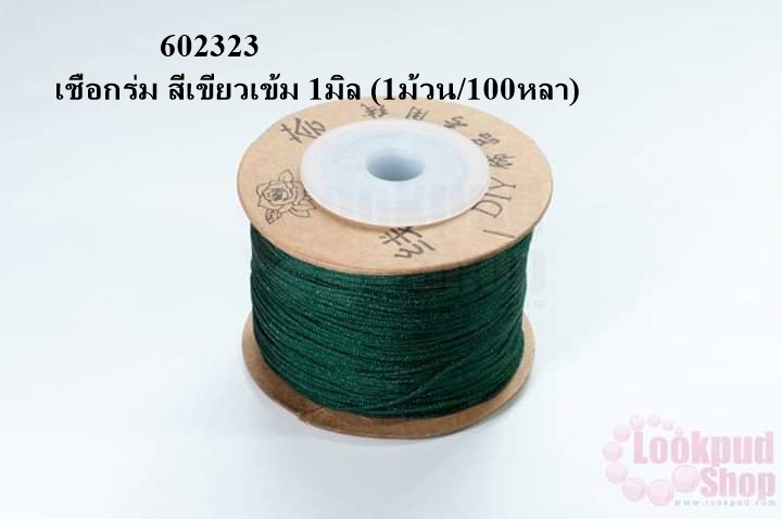 เชือกร่ม สีเขียวเข้ม 1มิล (1ม้วน/100หลา)