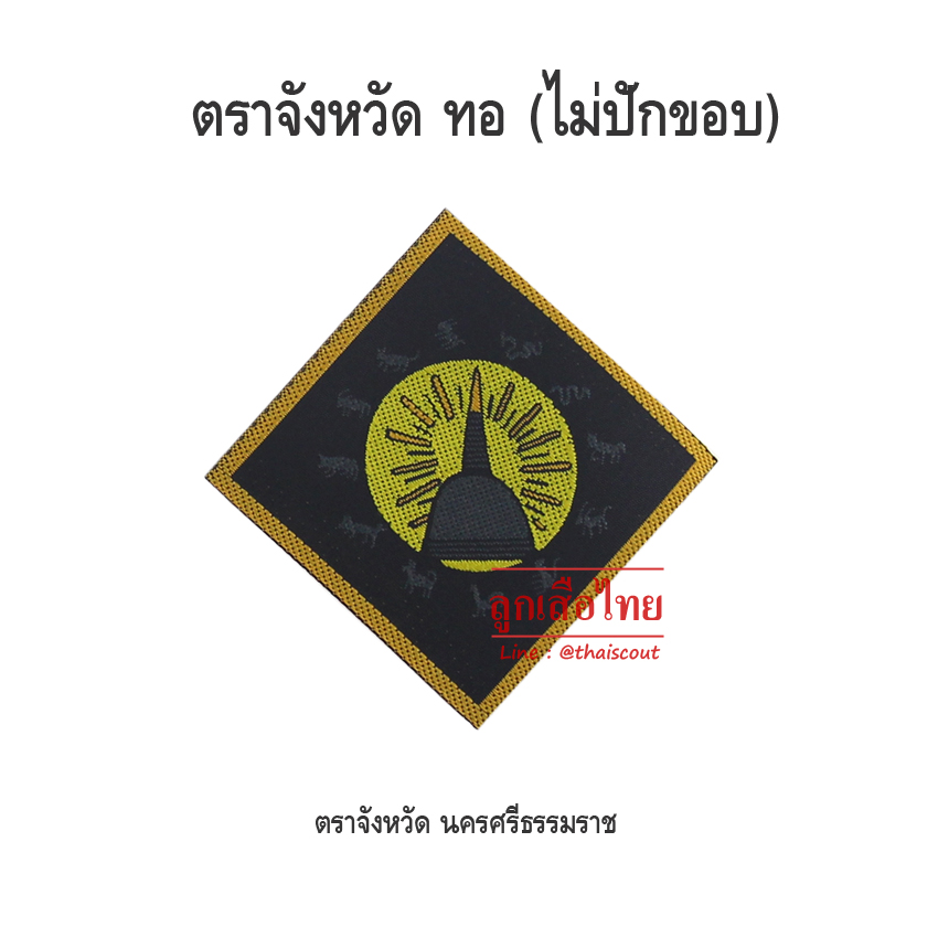 ตราจังหวัดนครศรีธรรมราช (100 อัน)