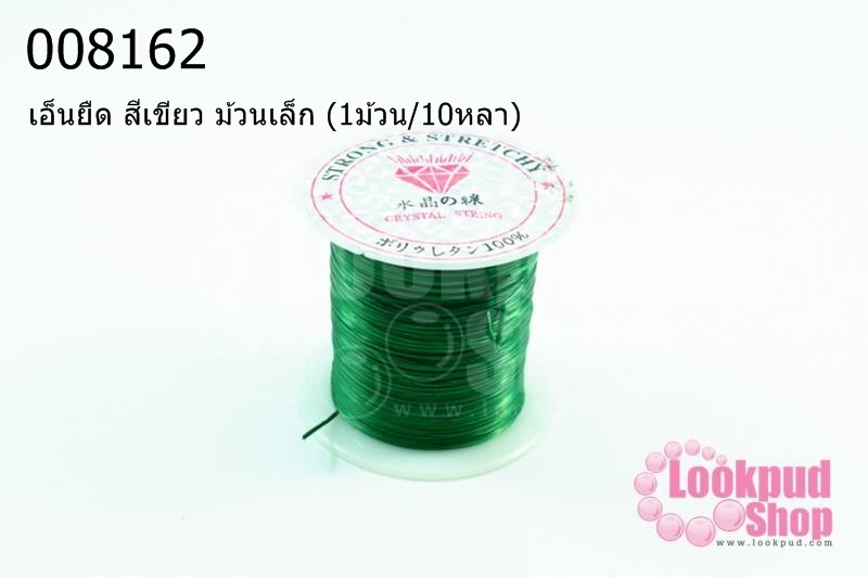 เอ็นยืด สีเขียว ม้วนเล็ก (1ม้วน/10หลา)