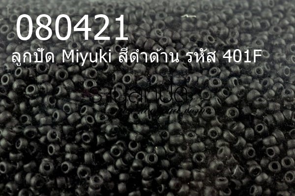 ลูกปัด Miyuki สีดำด้าน รหัส 401F