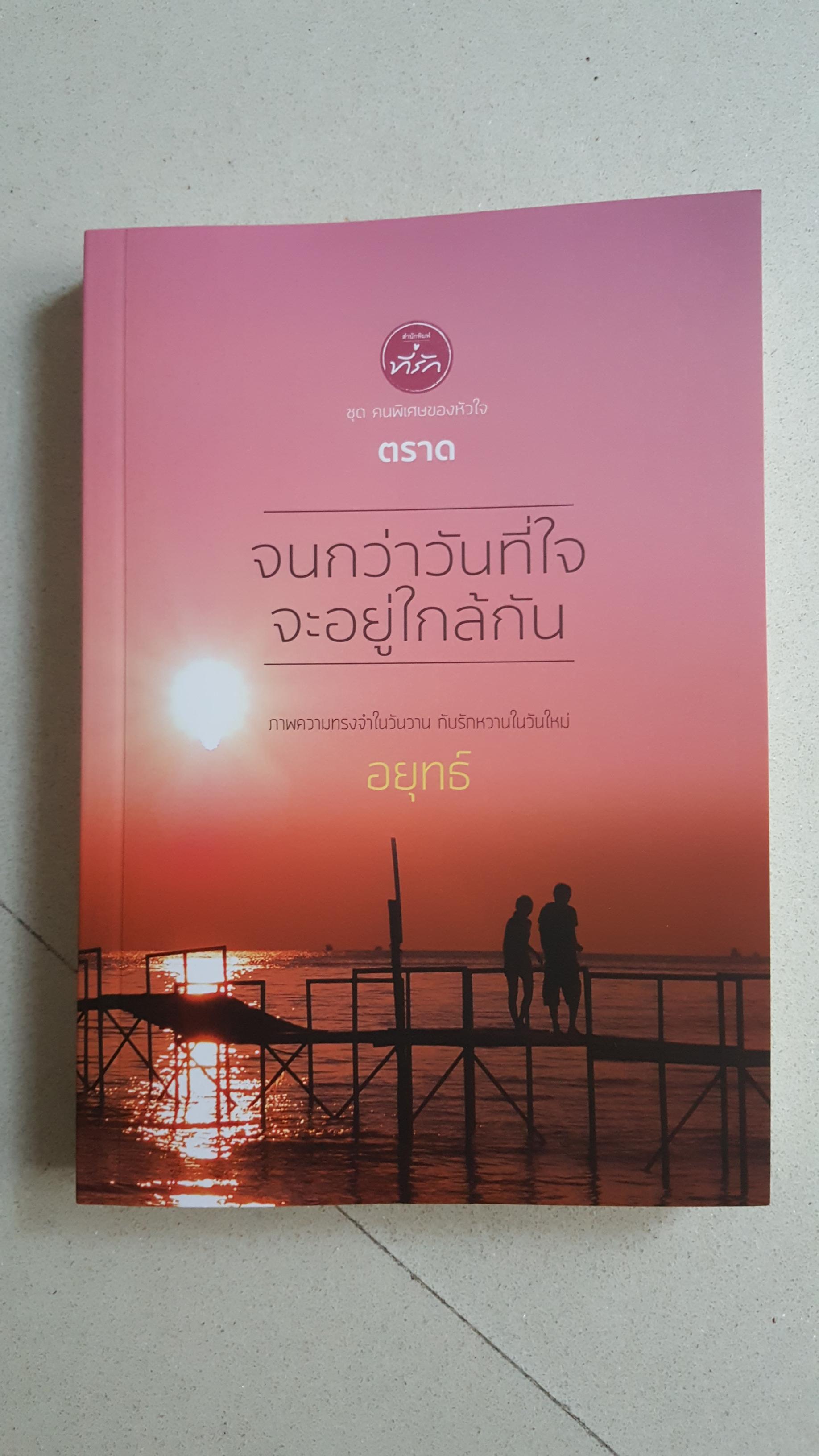 จนกว่าวันที่ใจจะอยู่ใกล้กัน ชุด คนพิเศษของหัวใจ ของ อยุทธ์
