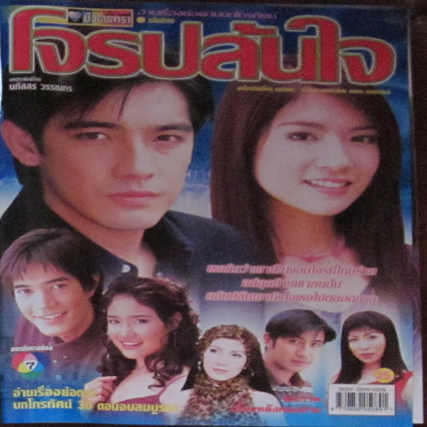 โจรปล้นใจ