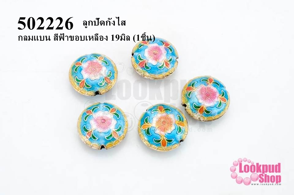 ลูกปัดกังไส กลมแบน สีฟ้าขอบเหลือง 19มิล (10ชิ้น)