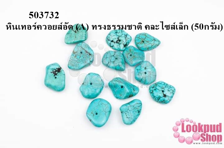 หินเทอร์ควอยส์อัด (A) ทรงธรรมชาติ คละไซส์เล็ก (50กรัม)