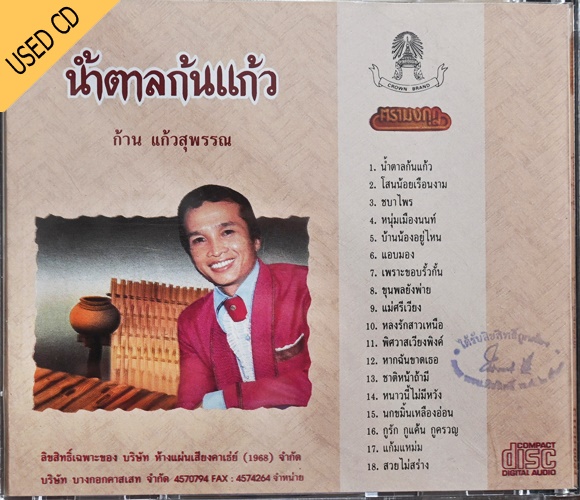 Used CD ก้าน แก้วสุพรรณ -น้ำตาลก้นแก้ว สภาพ แผ่น NM