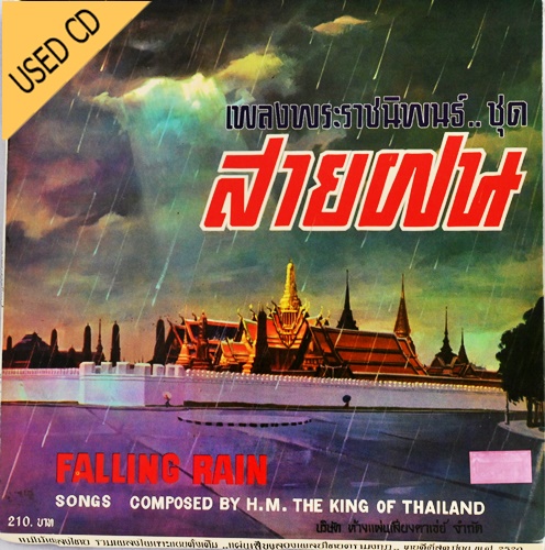 Used CD เพลงพรราชนิพนธ์ ชุด สายฝน สภาพ แผ่นVG++