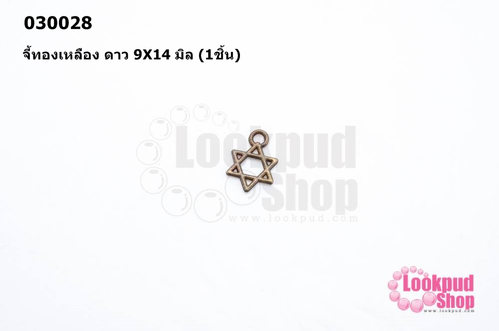 จี้ทองเหลือง ดาว 9X14 มิล (20ชิ้น)