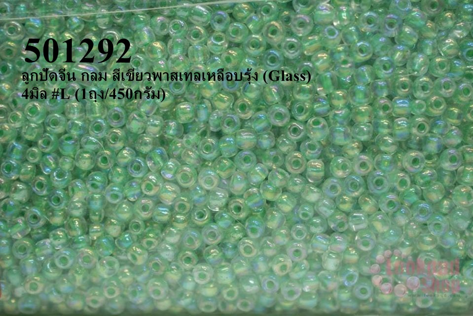 ลูกปัดจีน กลม สีเขียวพาสเทลสอดไส้เหลือบรุ้ง (Glass) 4มิล #L (1ถุง/450กรัม)
