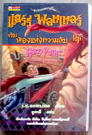แฮร์รี่ พอตเตอร์กับห้องแห่งความลับ เล่ม 2 (ปกอ่อน) ผู้เขียน J.K. Rowling (เจ.เค. โรว์ลิ่ง)