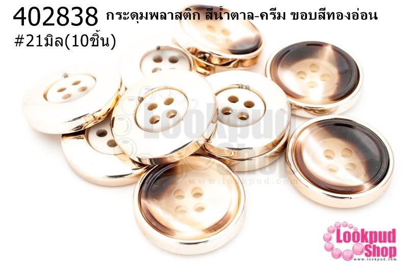 กระดุมพลาสติก สีน้ำตาล-ครีม ขอบสีทองอ่อน 21มิล(10ชิ้น)