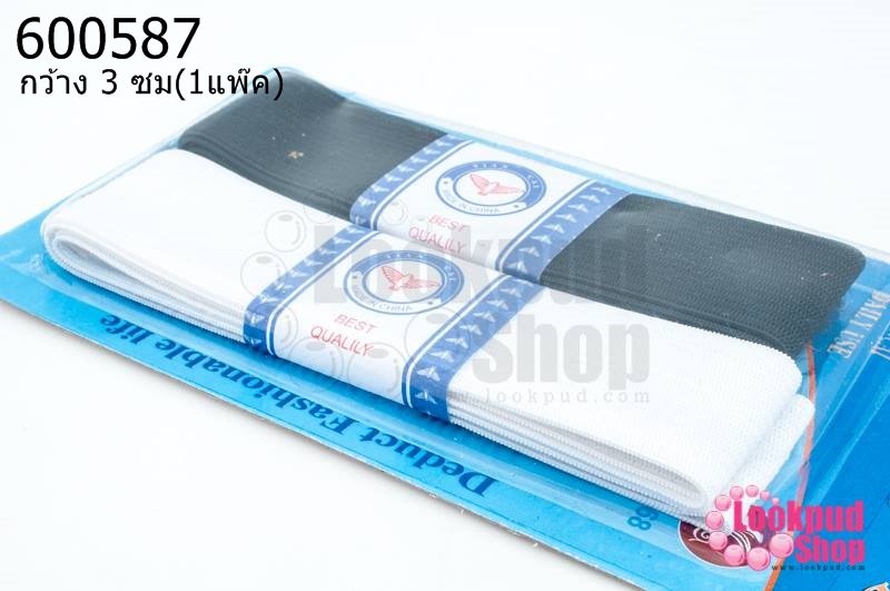 ยางยืดกางเกง สีขาว-สีดำ กว้าง 3 ซม (1แพ๊ค)