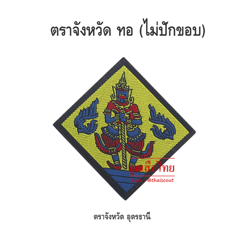 ตราจังหวัดอุดรธานี (ห่อละ 100 อัน)