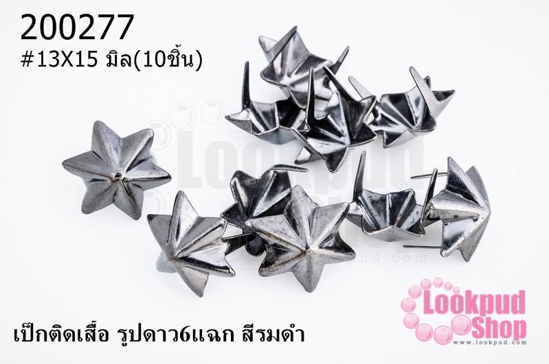 เป็กติดเสื้อ รูปดาว6แฉก สีรมดำ 13X15 มิล(10ชิ้น)