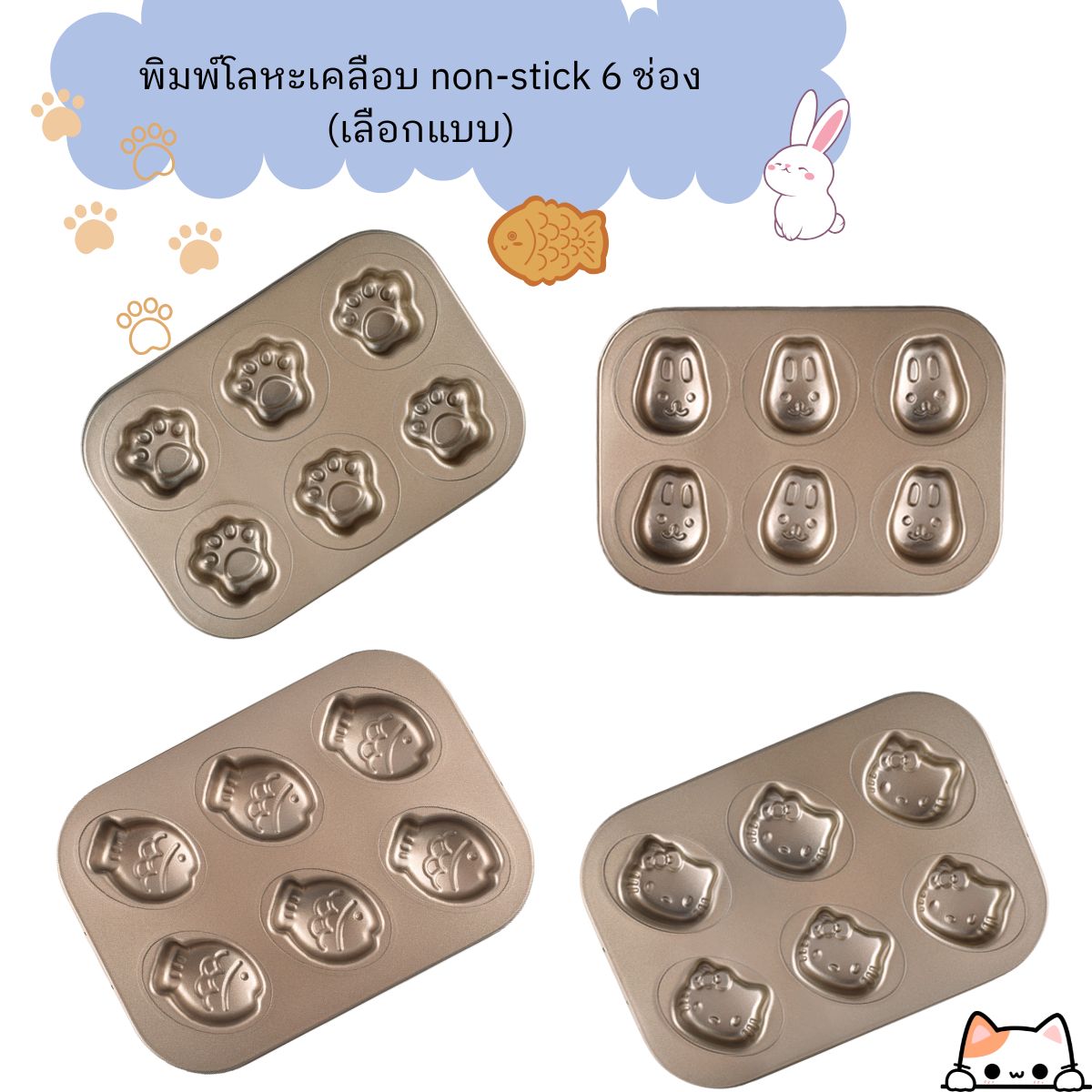 พิมพ์โลหะเคลือบ non-stick 6 ช่อง (เลือกแบบ)
