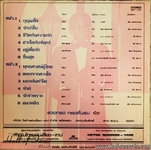 รวงทอง ทองลั่นทม ชุด กุญแจใจ รักบังใบ ปกVG++แผ่น NM