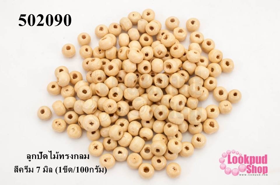 ลูกปัดไม้ทรงกลม สีครีม 7 มิล (1ขีด/100กรัม)