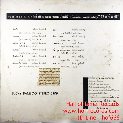 LP TV พาชื่น' 69 ปกVG++ แผ่น VG++