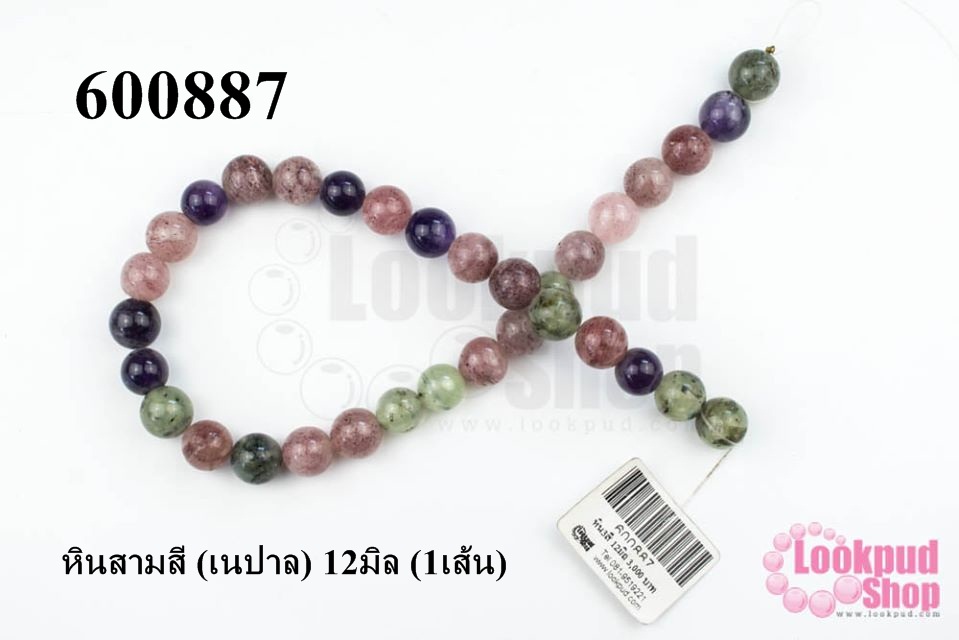 หินสามสี (เนปาล) 12มิล (1เส้น)