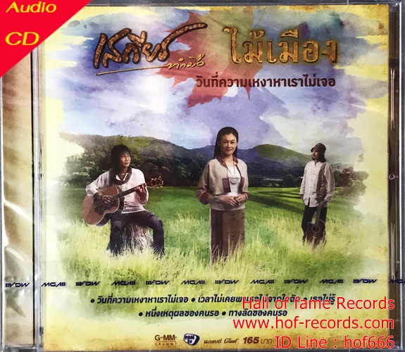 CD เสถียร ทำมือ + ไม้เมือง ชุด วันที่ความเหงาหาเราไม่เจอ * New