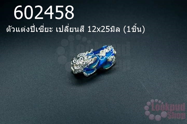 ตัวแต่งปี่เซี่ยะ เปลี่ยนสี 12x25มิล (1ชิ้น)