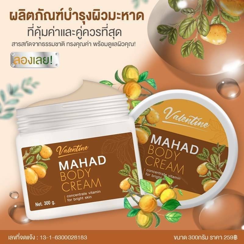 ครีมมะหาด Valentine ขนาด 300 g.