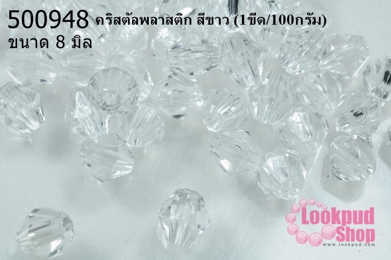 คริสตัลพลาสติก สีขาว 8 มิล (1ขีด/100กรัม)