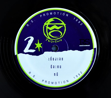 Two - เด้งได้...ถ้าไม่เดี้ยง