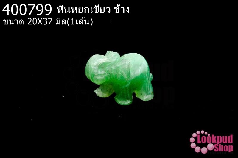 หินหยกเขียว ช้าง 20X37มิล (1ชิ้น)