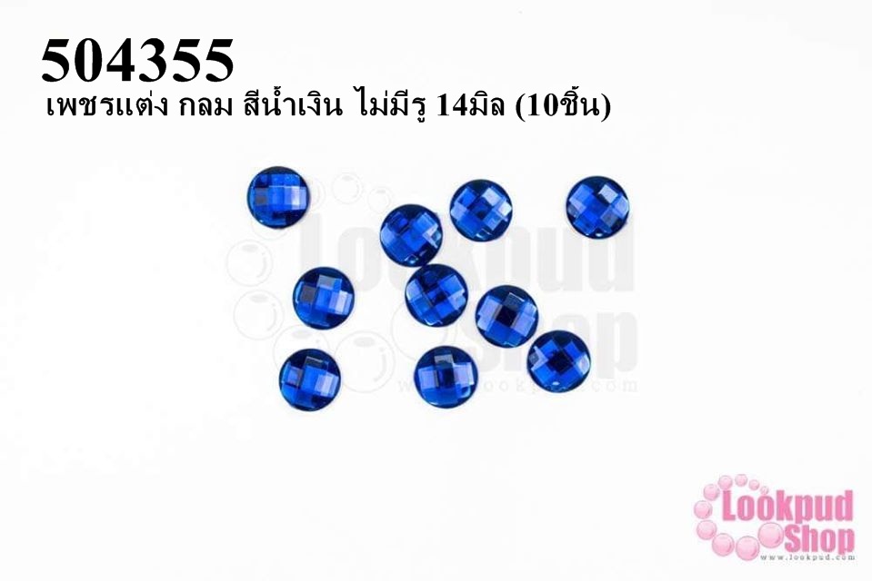 เพชรแต่ง กลม สีน้ำเงิน ไม่มีรู 14มิล (10ชิ้น)