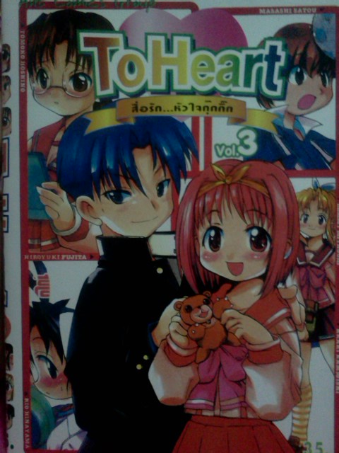To Heart สื่อรัก..หัวใจกุ๊กกิ๊ก (3เล่มจบ)