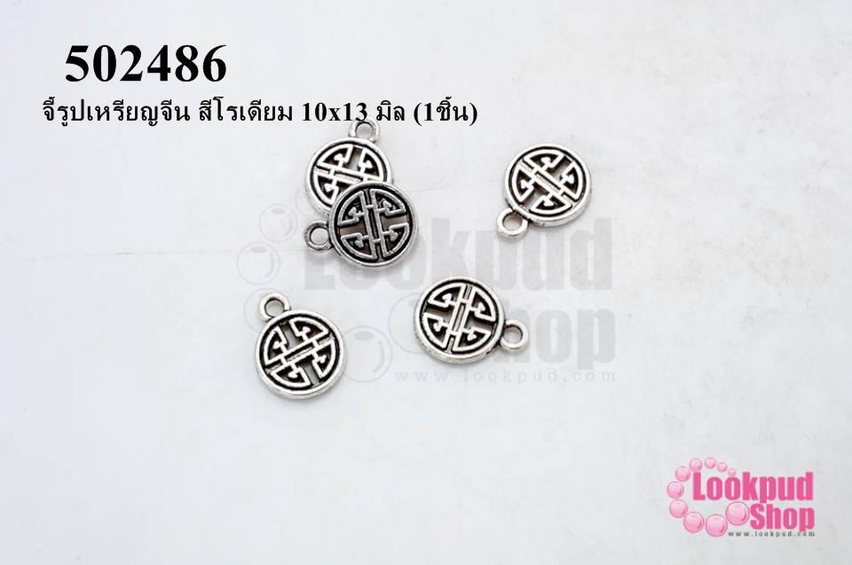 จี้รูปเหรียญจีน สีโรเดียม 10x13 มิล (1ชิ้น)