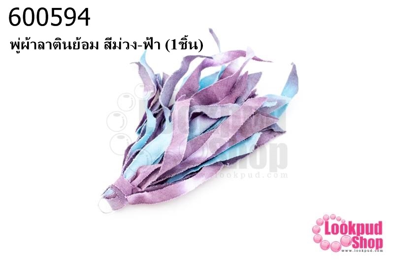 พู่ผ้าลาตินย้อม สีม่วง-ฟ้า (1ชิ้น)