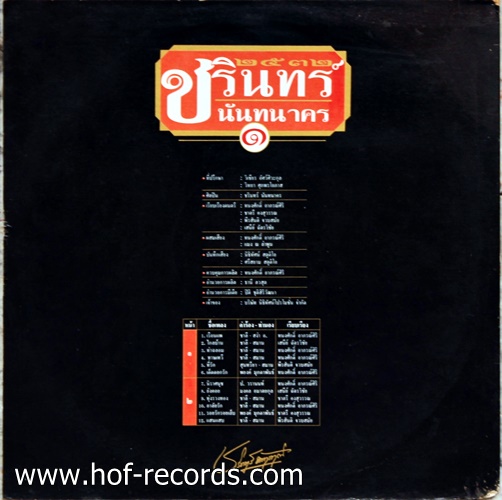 LP ชรินทร์ นันทนาคร ชุด อภิมหาอมตะนิรัดรกาล 1 ปกVG+ แผ่น VG++