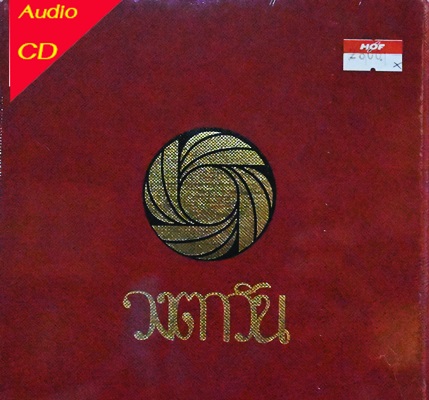 วงตาวัน- The Legend Of Wongtawan 4Cd N.