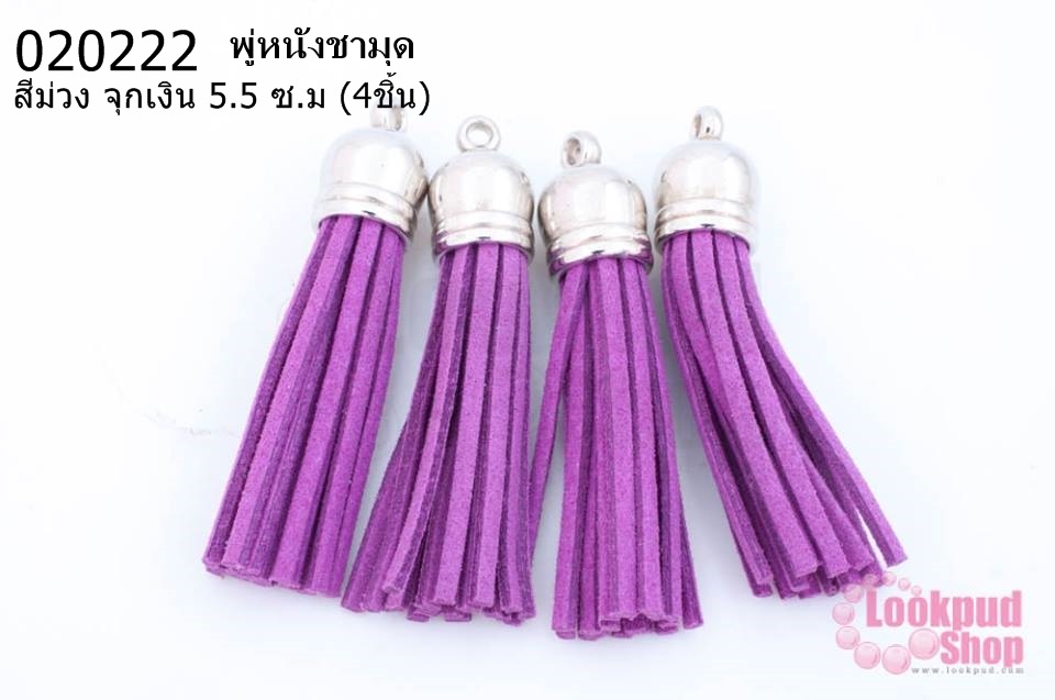 พู่หนังชามุด สีม่วง จุกเงิน 5.5 ซ.ม (4ชิ้น)