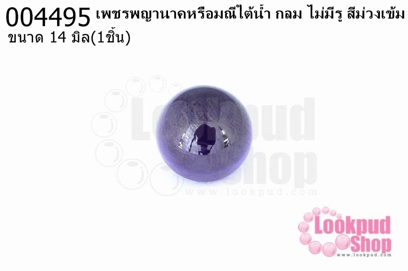 เพชรพญานาคหรือมณีใต้น้ำ กลม ไม่มีรู สีม่วงเข้ม 14มิล(1ชิ้น)