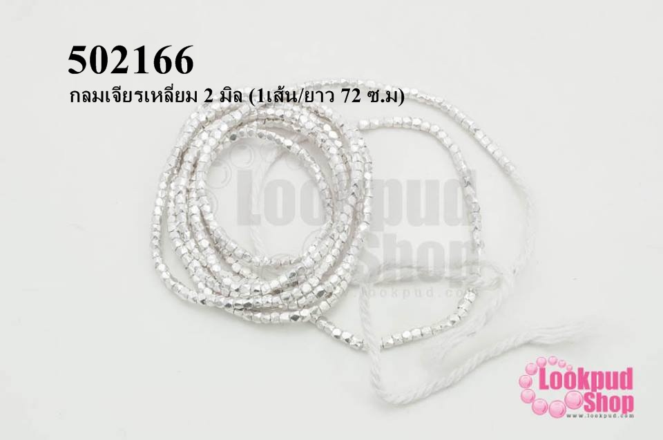 เม็ดเงินแท้ กลมเจียรเหลี่ยม 2 มิล (1เส้น/ยาว 72 ซ.ม)