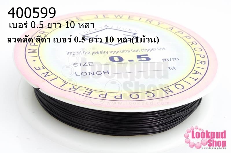 ลวดดัด สีดำ เบอร์ 0.5 ยาว 10 หลา(1ม้วน)