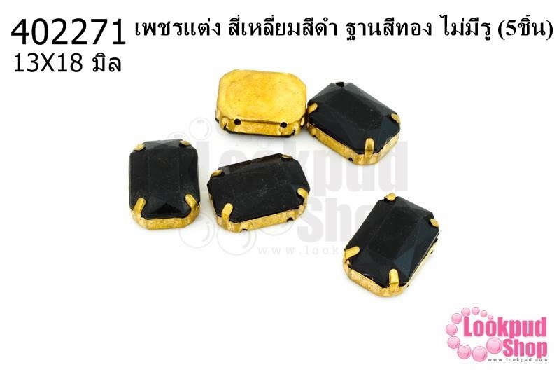 เพชรแต่ง สี่เหลี่ยมสีดำ ฐานสีทอง ไม่มีรู 13X18มิล(5ชิ้น)