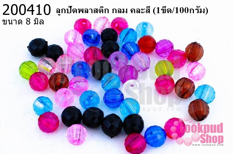 ลูกปัดพลาสติก กลม คละสี 8มิล(1ขีด/100กรัม)