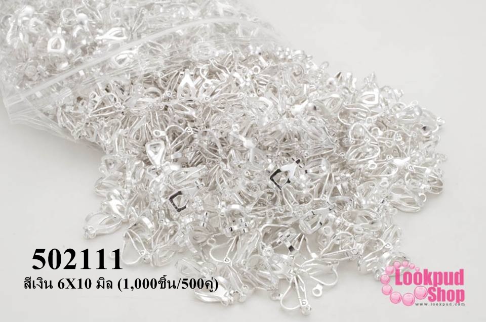 ต่างหูหนีบ สีเงิน 6X10 มิล (1,000ชิ้น/500คู่)