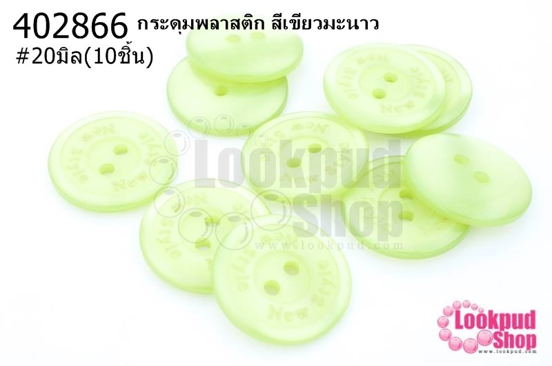 กระดุมพลาสติก สีเขียวมะนาว 20มิล(10ชิ้น)