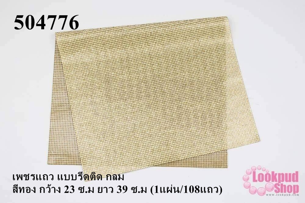 เพชรแถว แบบรีดติด กลม สีทอง กว้าง 23 ซ.ม ยาว 39 ซ.ม (1แผ่น/108แถว)