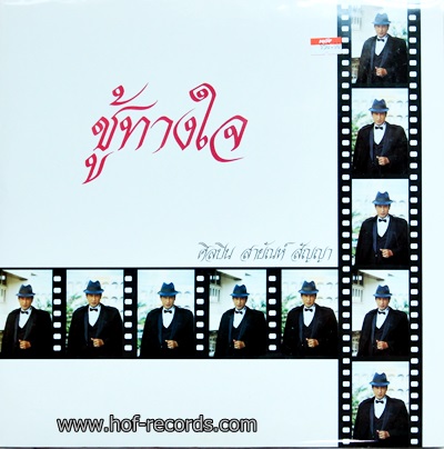 สายัญ สัญญา ชุด ชู้ทางใจ